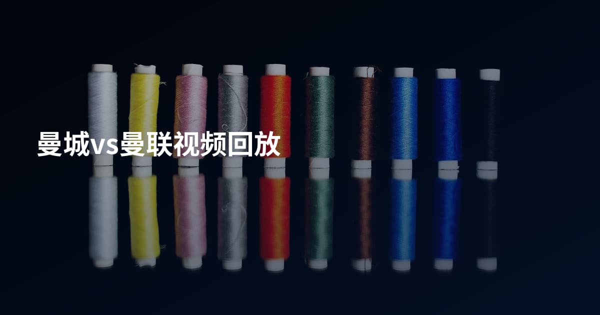 曼城vs曼联视频回放