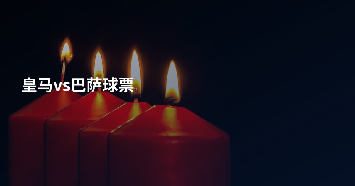皇马vs巴萨球票