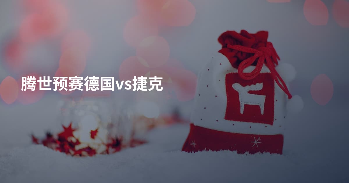 腾世预赛德国vs捷克