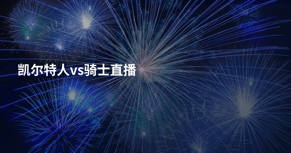凯尔特人vs骑士直播