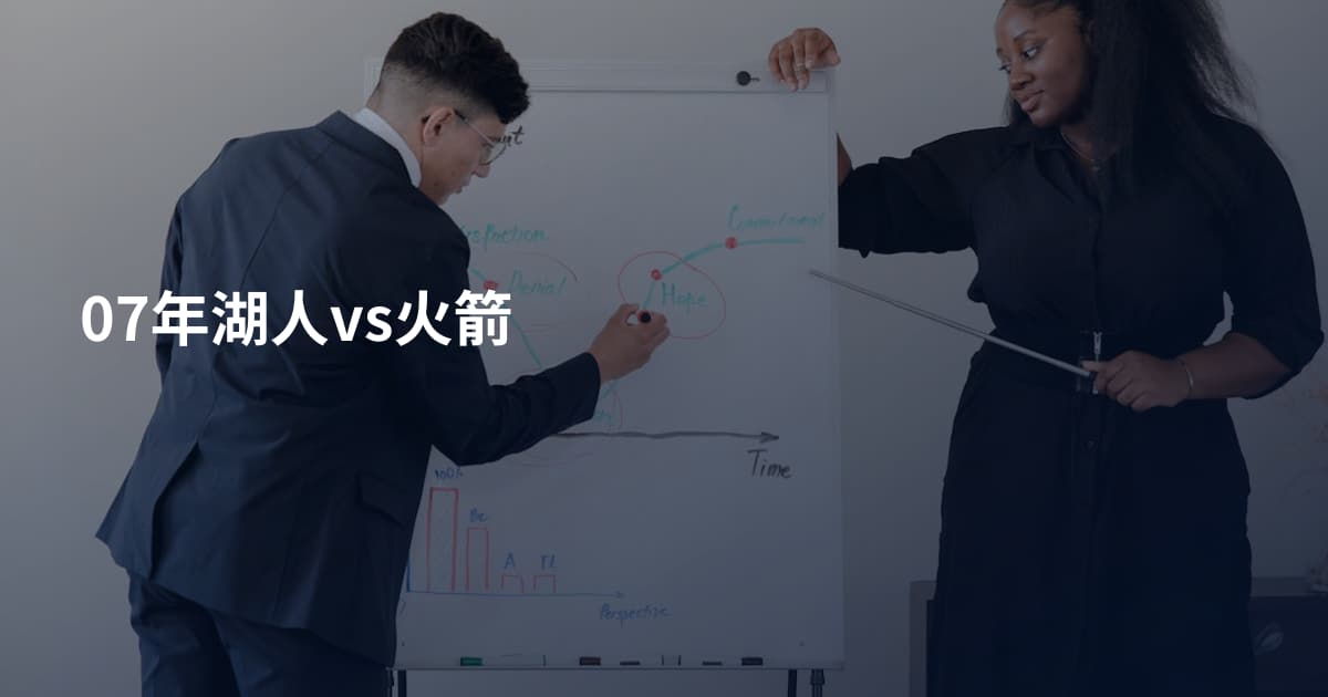 07年湖人vs火箭