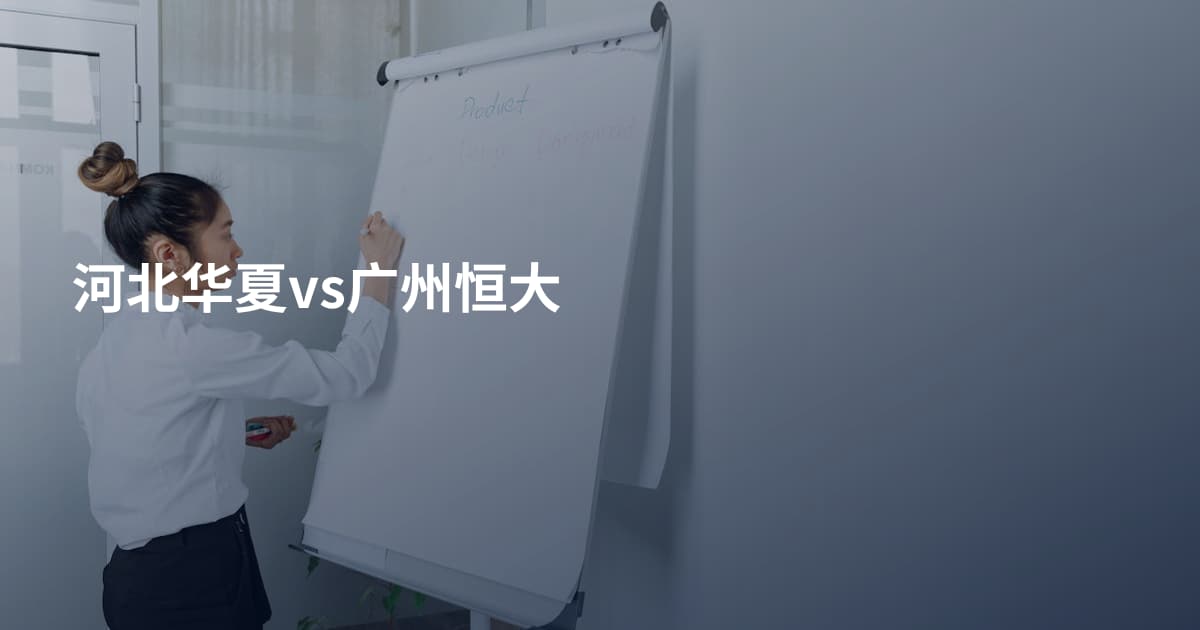 河北华夏vs广州恒大