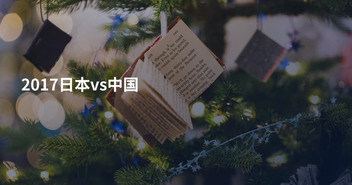 2017日本vs中国