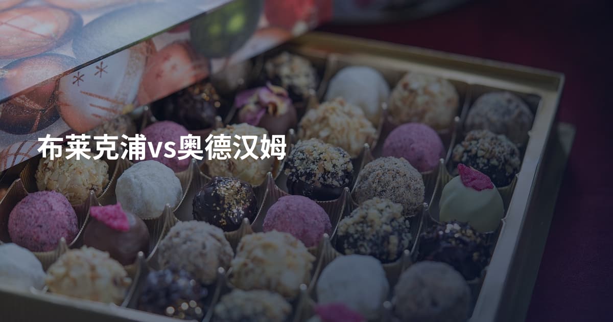 布莱克浦vs奥德汉姆