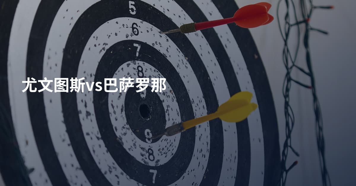 尤文图斯vs巴萨罗那