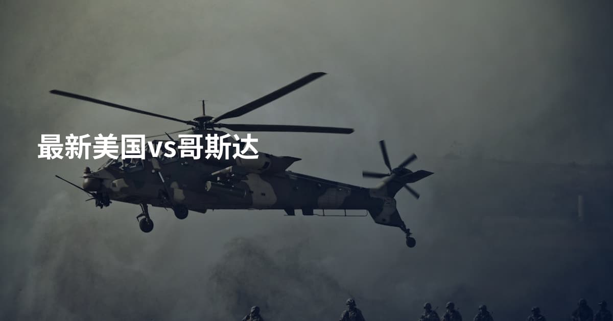 最新美国vs哥斯达