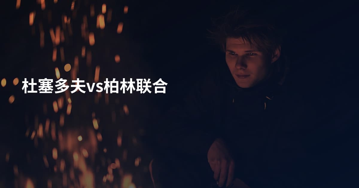 杜塞多夫vs柏林联合