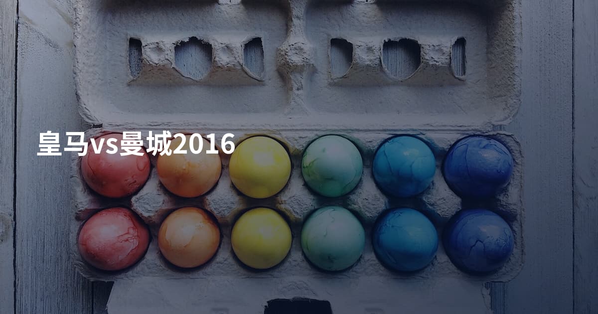 皇马vs曼城2016