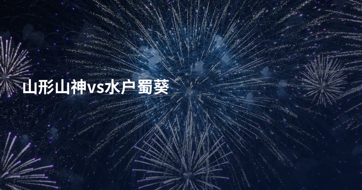 山形山神vs水户蜀葵