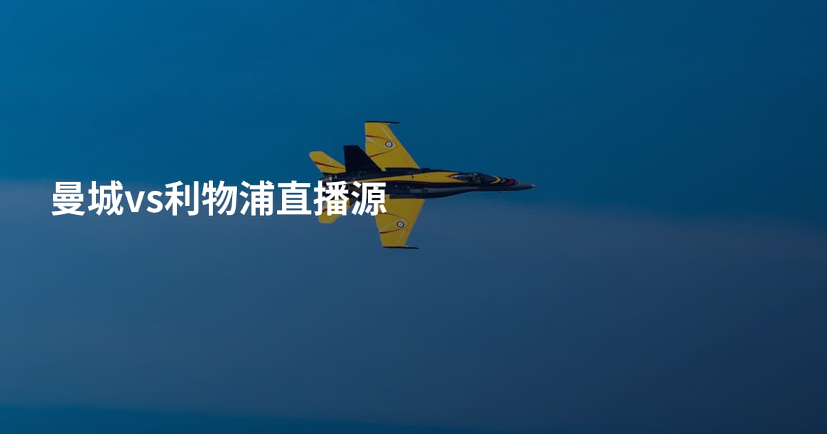 曼城vs利物浦直播源