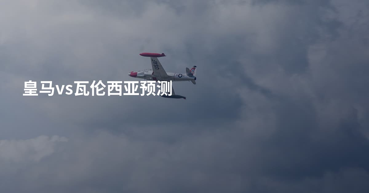 皇马vs瓦伦西亚预测