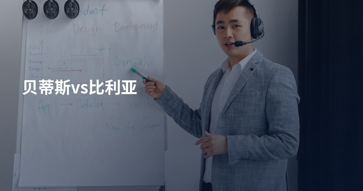 贝蒂斯vs比利亚