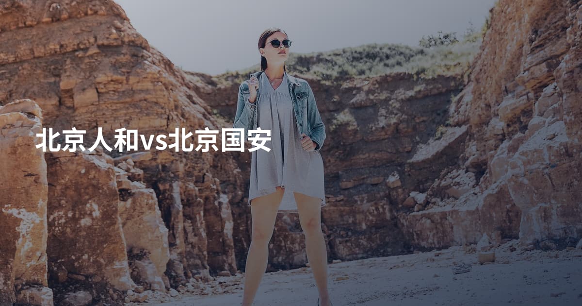 北京人和vs北京国安