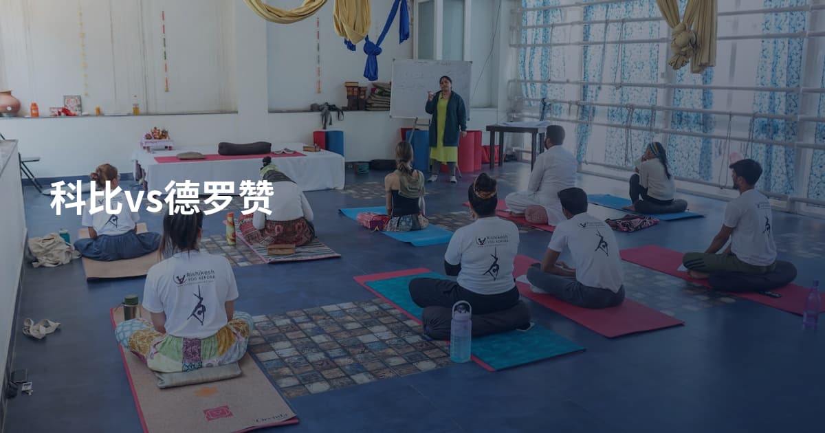科比vs德罗赞
