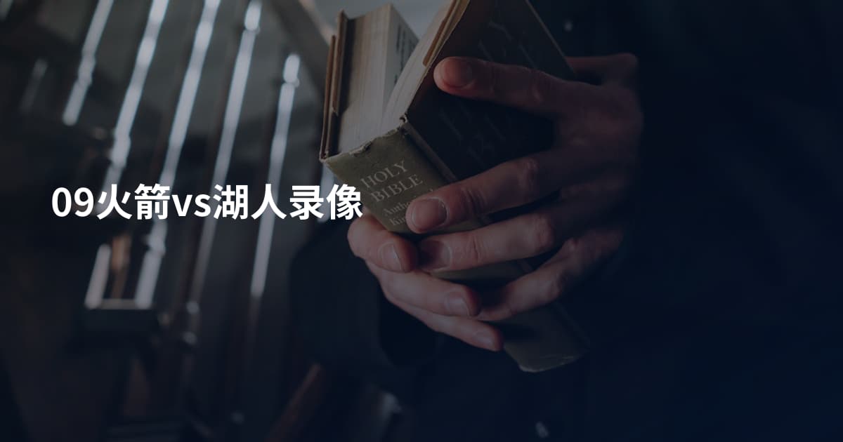 09火箭vs湖人录像