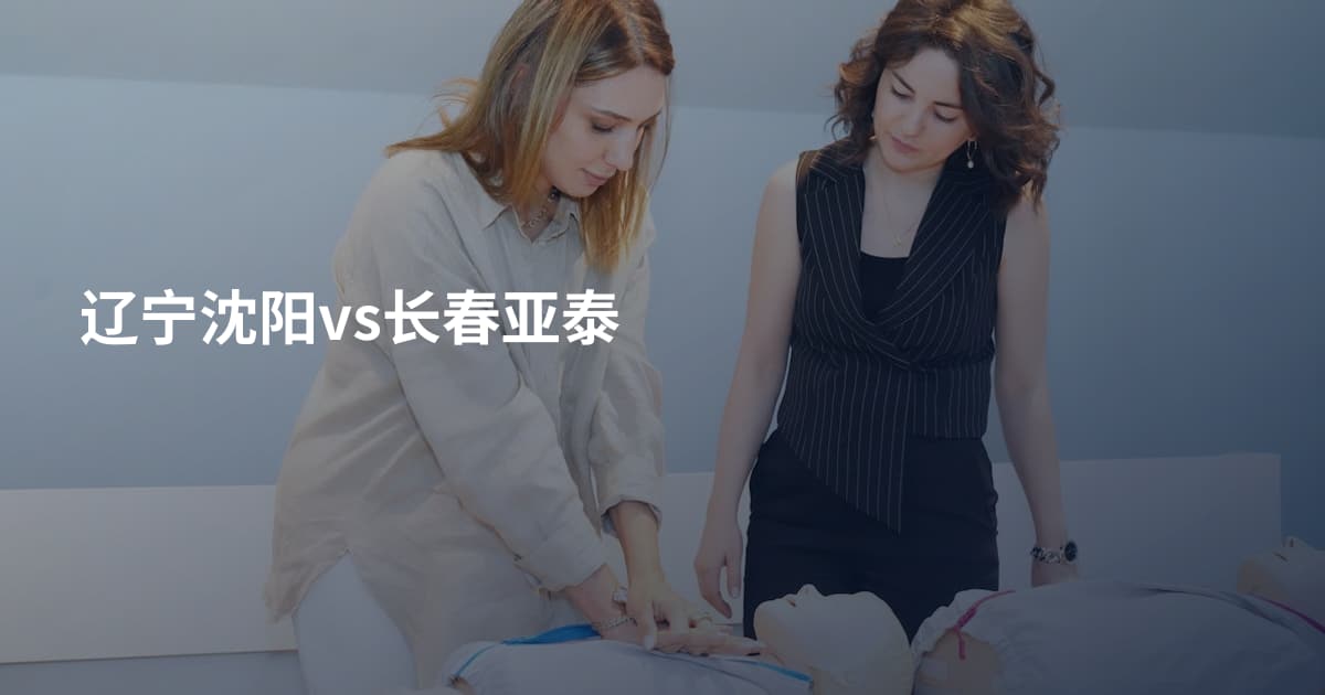 辽宁沈阳vs长春亚泰