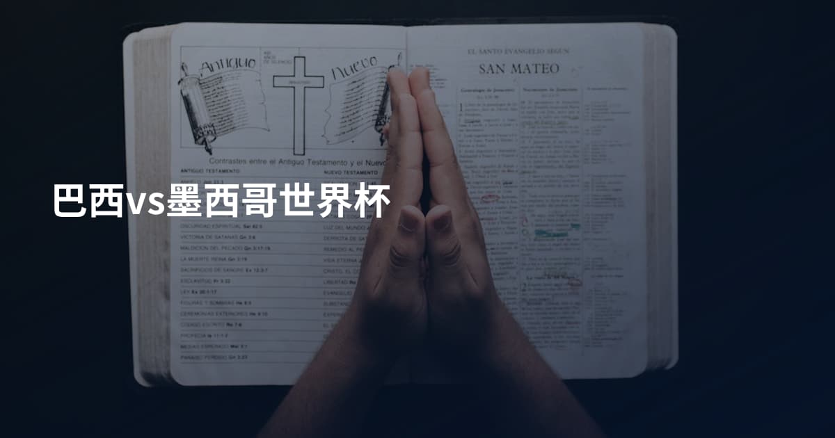 巴西vs墨西哥世界杯