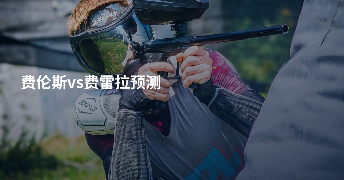 费伦斯vs费雷拉预测
