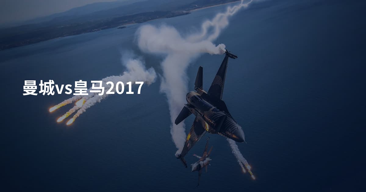 曼城vs皇马2017
