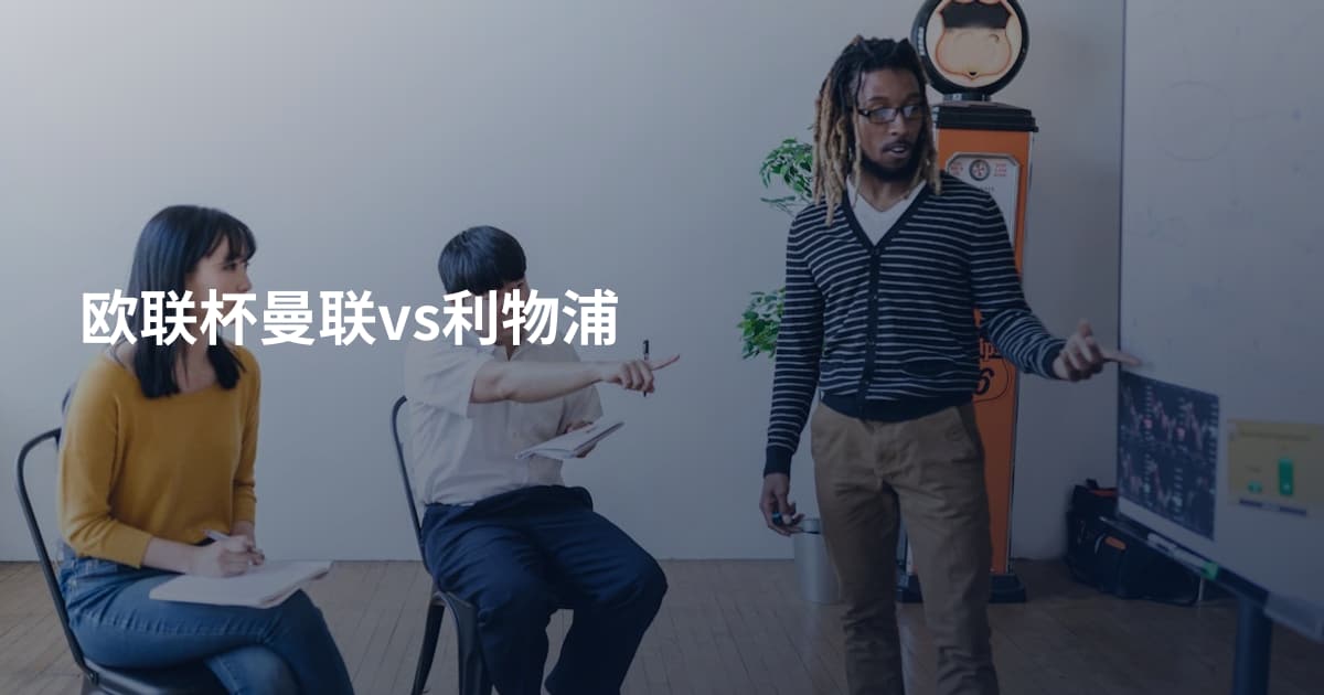 欧联杯曼联vs利物浦