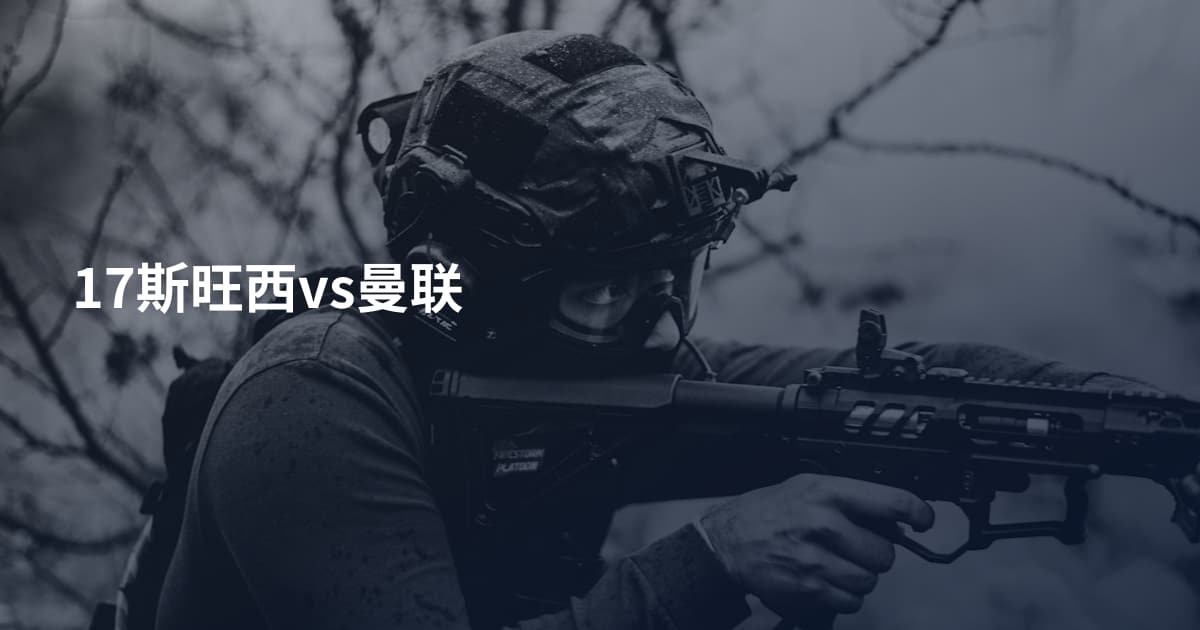 17斯旺西vs曼联
