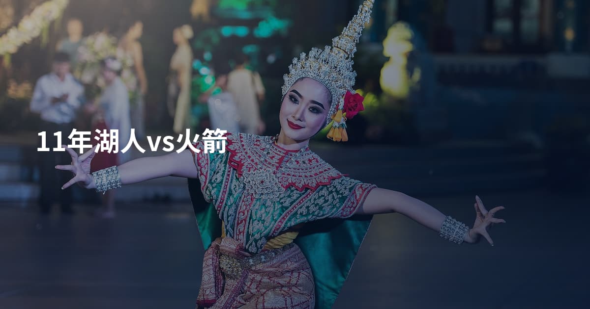 11年湖人vs火箭