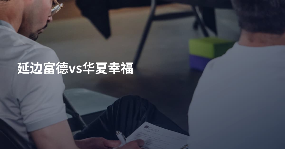 延边富德vs华夏幸福