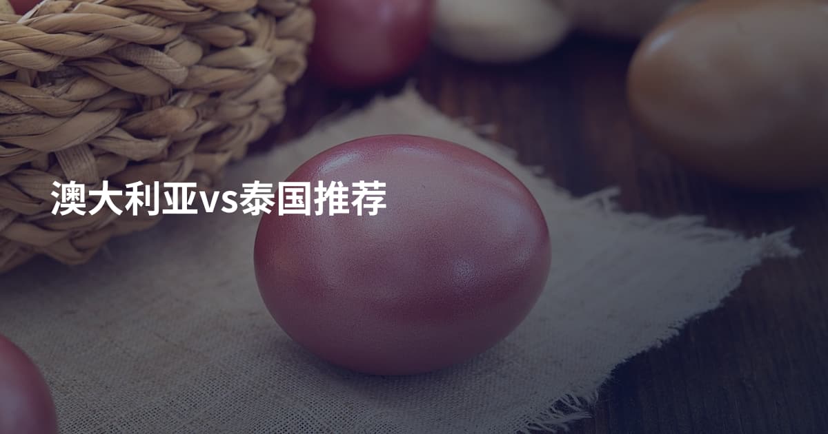 澳大利亚vs泰国推荐