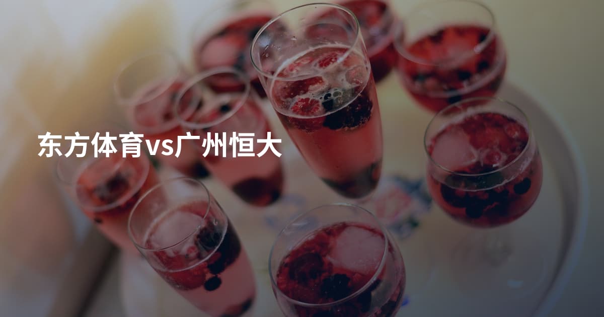 东方体育vs广州恒大