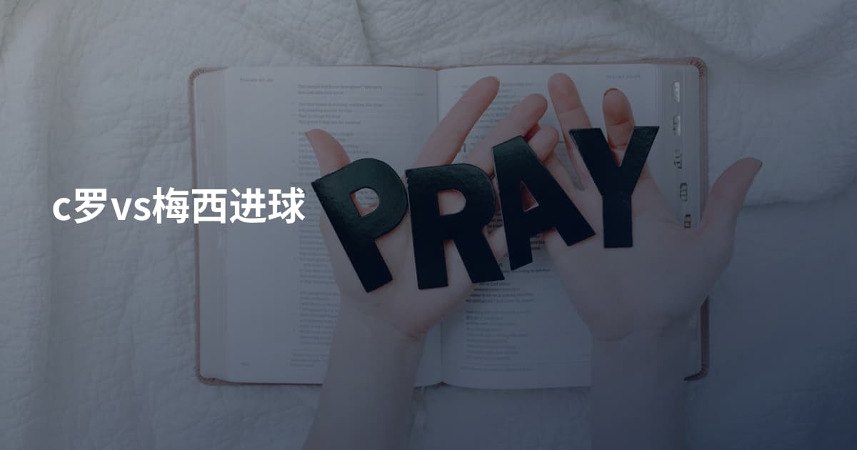 c罗vs梅西进球