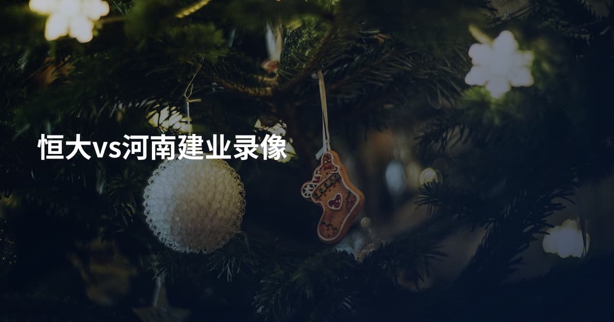 恒大vs河南建业录像