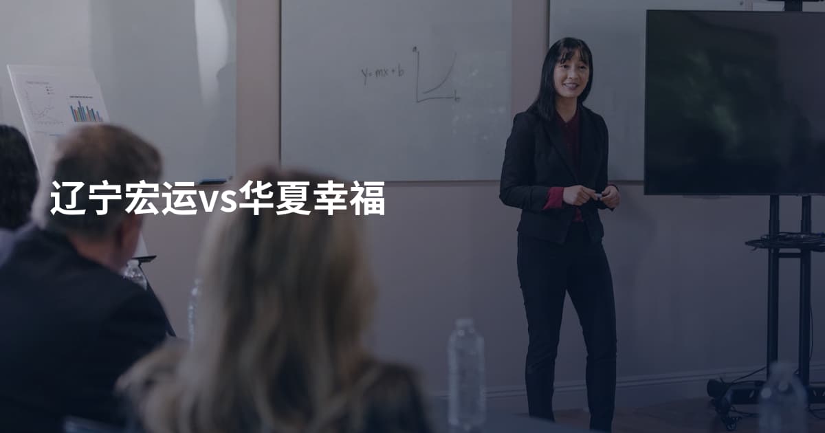 辽宁宏运vs华夏幸福