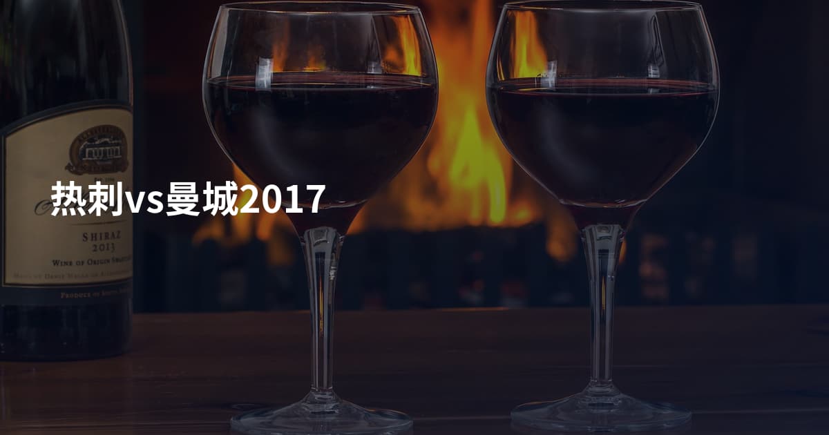 热刺vs曼城2017