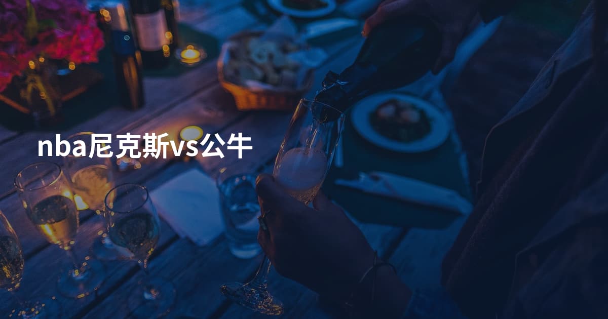 nba尼克斯vs公牛