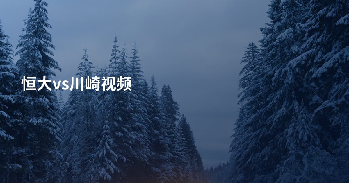 恒大vs川崎视频