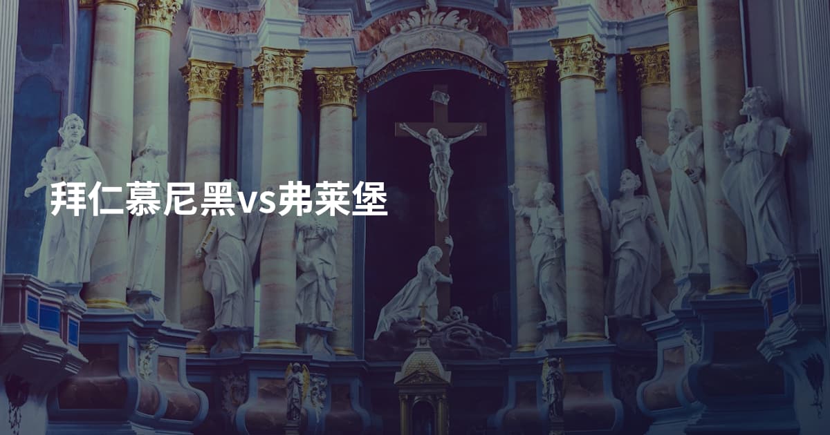 拜仁慕尼黑vs弗莱堡