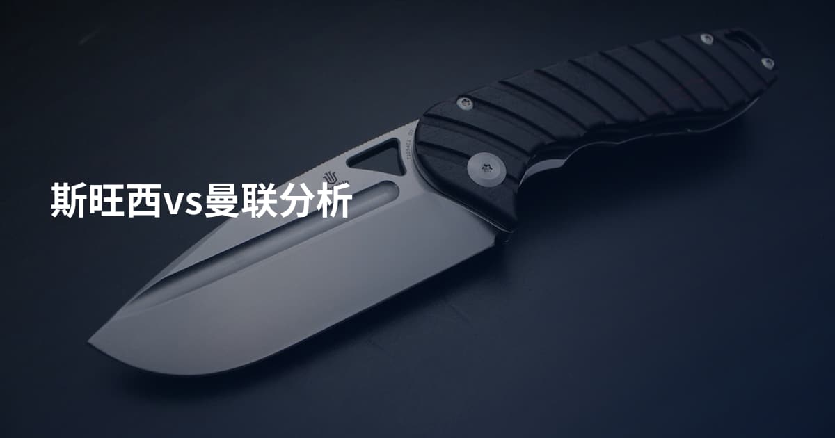 斯旺西vs曼联分析