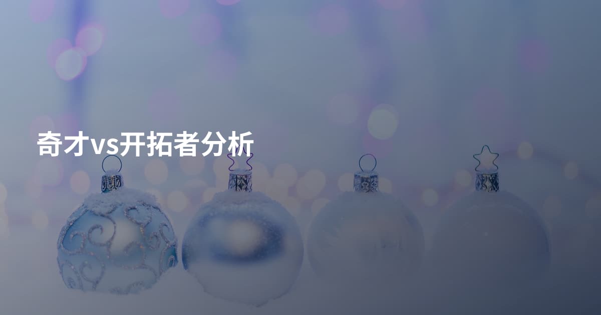 奇才vs开拓者分析