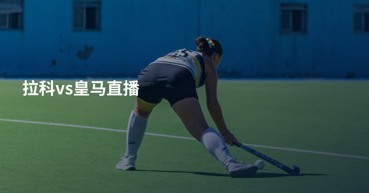 拉科vs皇马直播