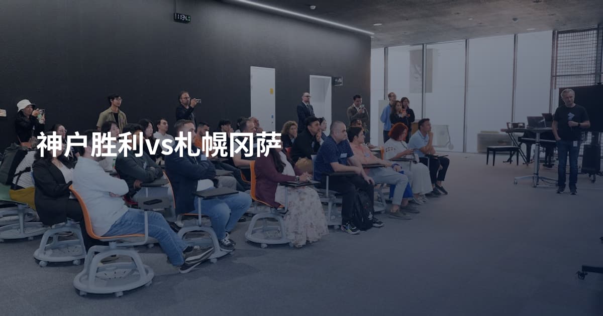 神户胜利vs札幌冈萨