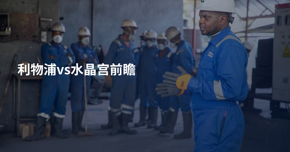利物浦vs水晶宫前瞻