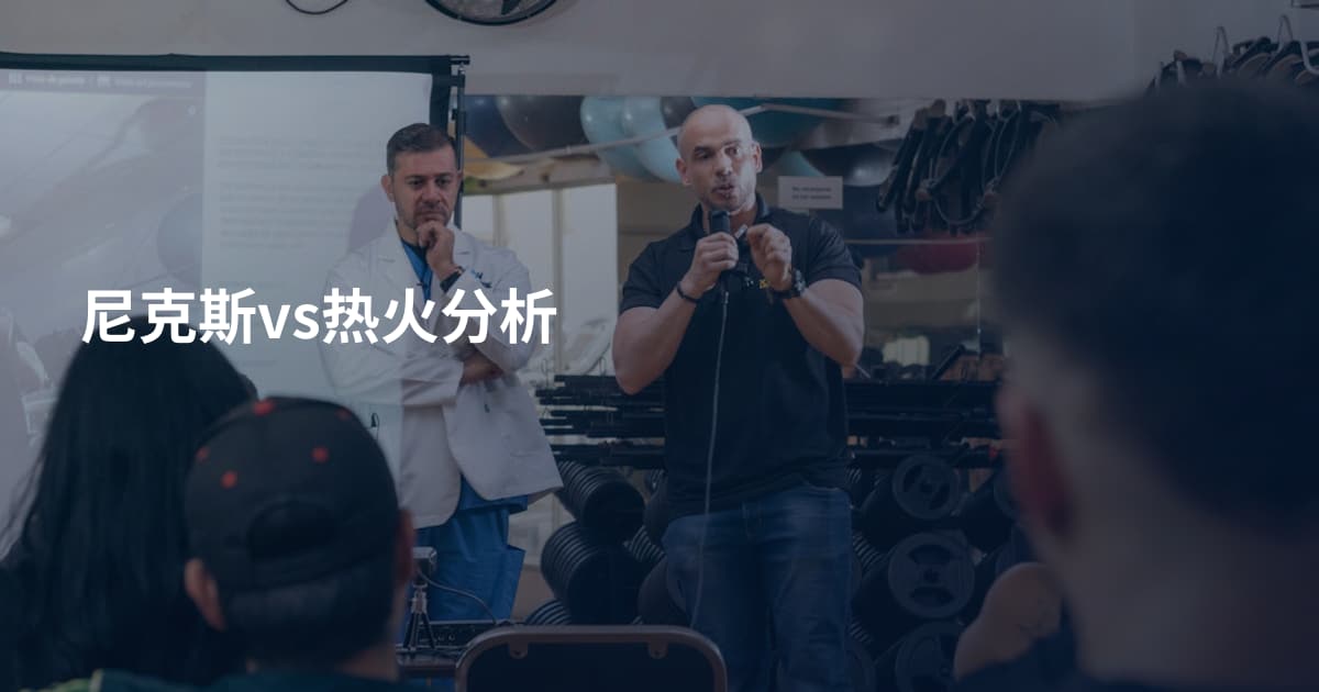 尼克斯vs热火分析