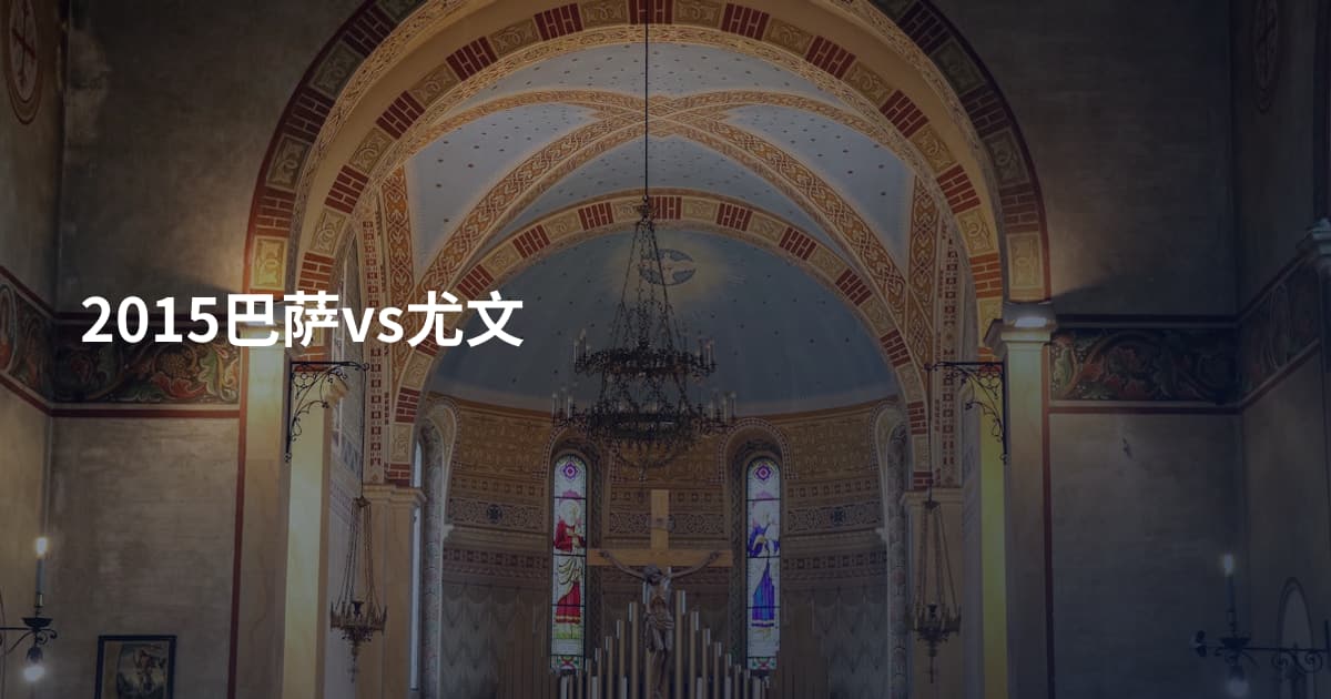 2015巴萨vs尤文