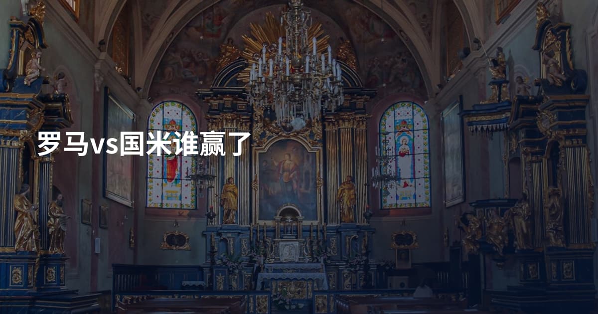罗马vs国米谁赢了