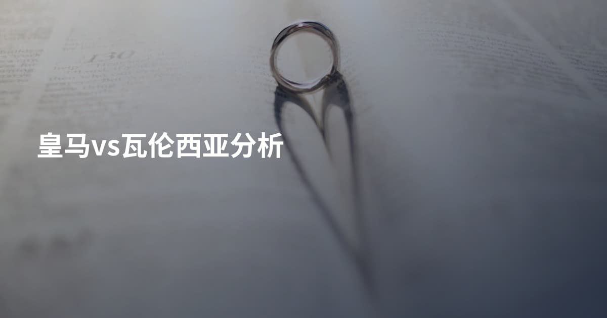 皇马vs瓦伦西亚分析