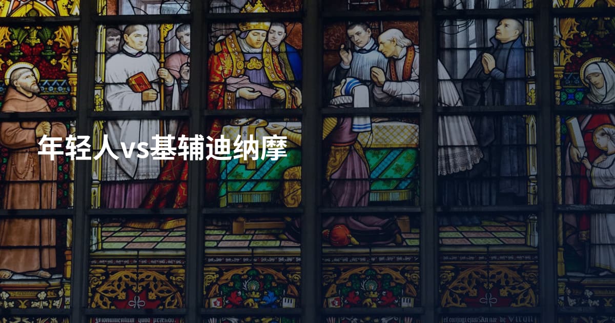 年轻人vs基辅迪纳摩