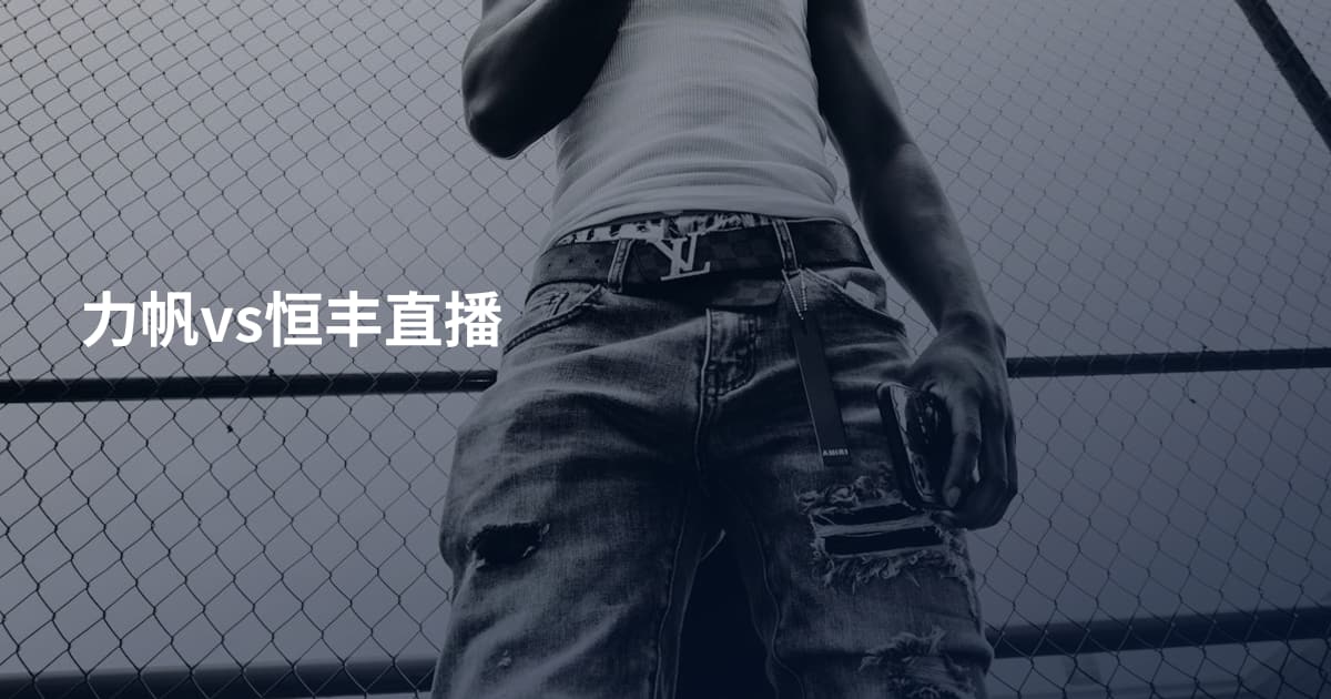 力帆vs恒丰直播