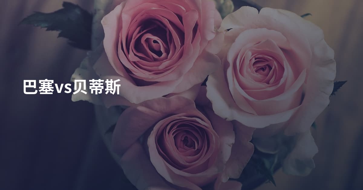 巴塞vs贝蒂斯