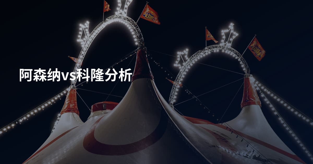阿森纳vs科隆分析