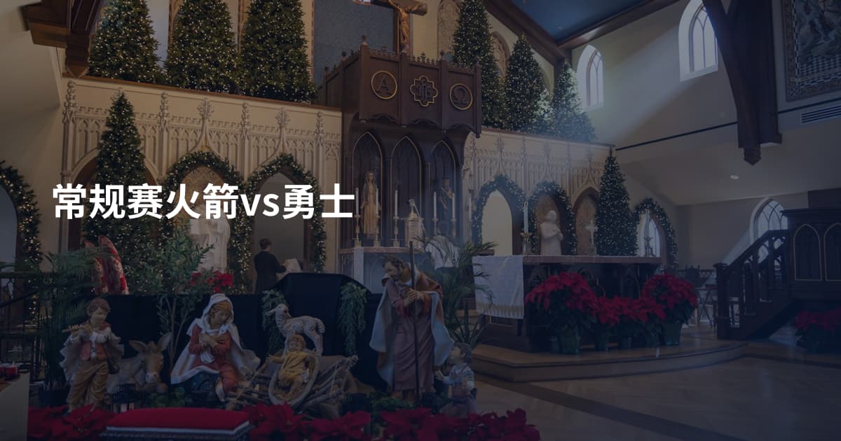 常规赛火箭vs勇士